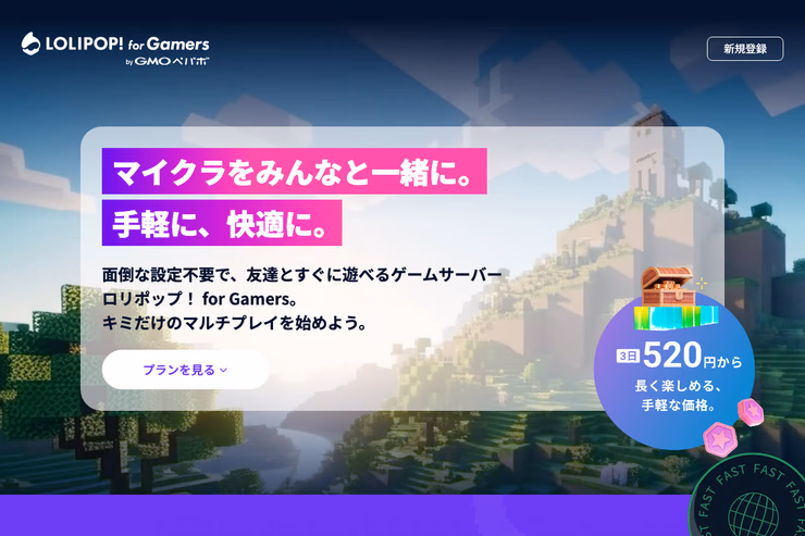 ロリポップ！ for Gamers公式Minecraftページのファーストビューで、マイクラをみんなと遊べることと3日520円からの料金を示している画面