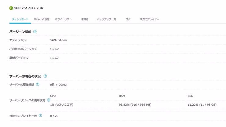 マイクラサーバーのダッシュボード、バージョン情報、サーバー状況