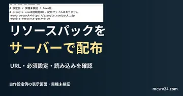 リソースパックをサーバーで配布を扱う記事の見出しと、自作のserver.properties設定例をエディターで表示した画面。実機での反映確認は未実施。