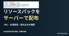 リソースパックをサーバーで配布を扱う記事の見出しと、自作のserver.properties設定例をエディターで表示した画面。実機での反映確認は未実施。