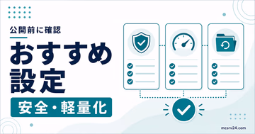 マイクラサーバー公開前に見直す安全設定、軽量化、バックアップの優先順位