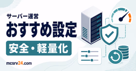 マイクラサーバー公開前に見直す安全設定、軽量化、バックアップの優先順位