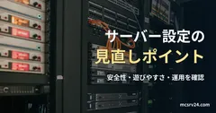複数のラック型サーバーとネットワーク機器の実写真に、サーバー設定の見直しポイントの記事見出しを重ねた画像。