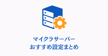 マイクラサーバーおすすめ設定まとめ！安全設定・軽量化・バックアップまで