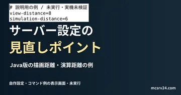 Java版の描画距離・演算距離の例を記した説明用ファイルを実際のテキストエディターで表示した画面（未実行）。サーバー設定の 見直しポイントの記事見出し。