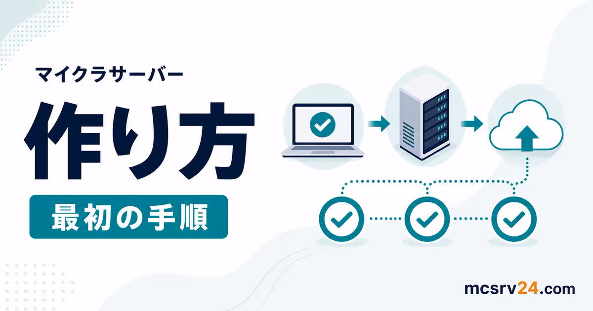 マイクラサーバーの作り方を作成から接続までの流れで示すサムネイル