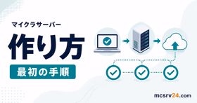 マイクラサーバーの作り方を作成から接続までの流れで示すサムネイル