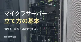 実物のサーバー機器の参考写真と、マイクラサーバーの立て方の基本の見出し
