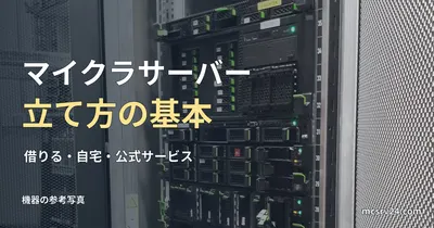 実物のサーバー機器の参考写真と、マイクラサーバーの立て方の基本の見出し