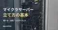 実物のサーバー機器の参考写真と、マイクラサーバーの立て方の基本の見出し