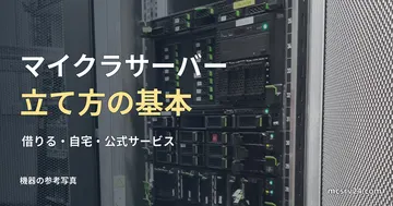実物のサーバー機器の参考写真と、マイクラサーバーの立て方の基本の見出し