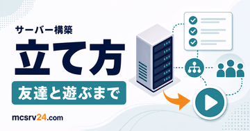 マイクラサーバーの作り方を作成から接続までの流れで示すサムネイル