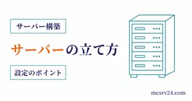マイクラサーバーの作り方を作成から接続までの流れで示すサムネイル