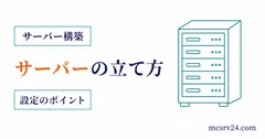 マイクラサーバーの作り方を作成から接続までの流れで示すサムネイル