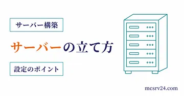 マイクラサーバーの作り方を作成から接続までの流れで示すサムネイル