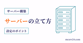 マイクラサーバーの作り方を作成から接続までの流れで示すサムネイル