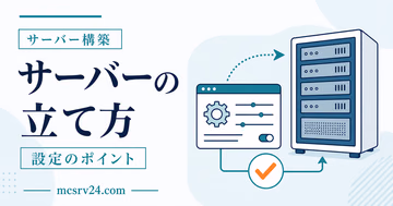 マイクラサーバーの作り方を作成から接続までの流れで示すサムネイル