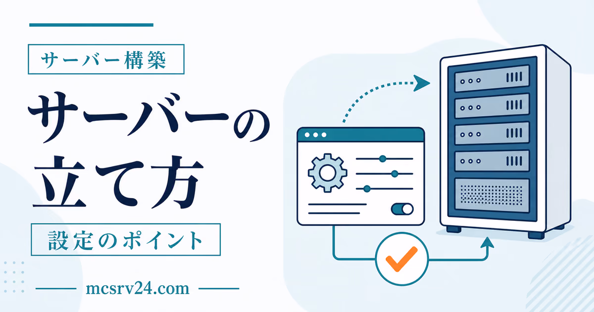 マイクラサーバーの作り方を作成から接続までの流れで示すサムネイル