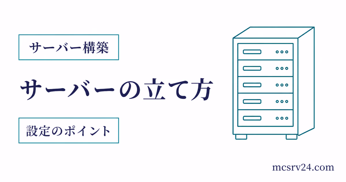 マイクラサーバーの作り方を作成から接続までの流れで示すサムネイル