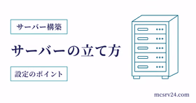 マイクラサーバーの作り方を作成から接続までの流れで示すサムネイル