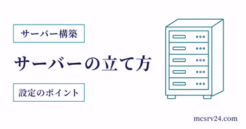 マイクラサーバーの作り方を作成から接続までの流れで示すサムネイル