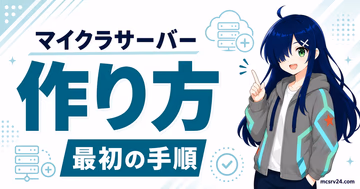 マイクラサーバー構築ガイドのイメージ図。パソコン、クラウドサーバー、マインクラフトのロゴが配置された構成図
