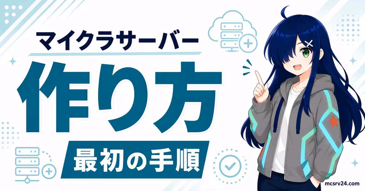 マイクラサーバー構築ガイドのイメージ図。パソコン、クラウドサーバー、マインクラフトのロゴが配置された構成図