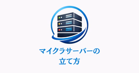 マイクラサーバー構築ガイドのイメージ図。パソコン、クラウドサーバー、マインクラフトのロゴが配置された構成図
