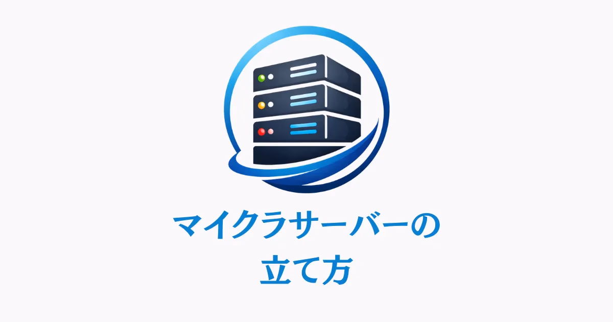 マイクラサーバー構築ガイドのイメージ図。パソコン、クラウドサーバー、マインクラフトのロゴが配置された構成図