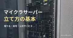実物のサーバー機器の参考写真と、マイクラサーバーの立て方の基本の見出し