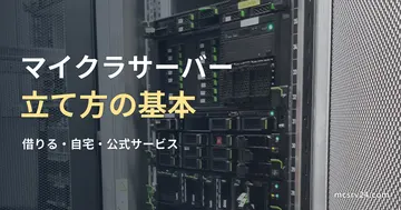 実物のサーバー機器の参考写真と、マイクラサーバーの立て方の基本の見出し