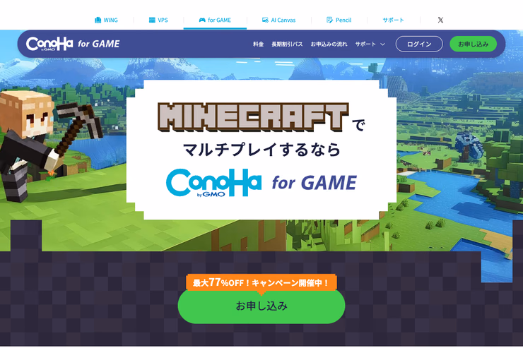 ConoHa for GAME公式サイトのMinecraftマルチプレイ向けトップ画面