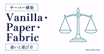 Vanilla・Paper・Fabricのマイクラサーバーソフトを比較するサムネイル
