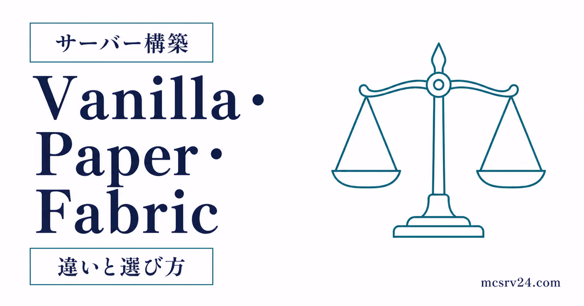 Vanilla・Paper・Fabricのマイクラサーバーソフトを比較するサムネイル