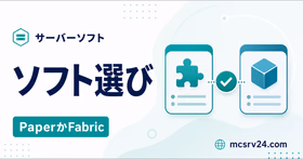 マイクラサーバーソフトをPaperかFabricで選ぶサムネイル