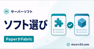 マイクラサーバーソフトをPaperかFabricで選ぶサムネイル