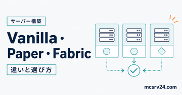 Vanilla・Paper・Fabricのマイクラサーバーソフトを比較するサムネイル