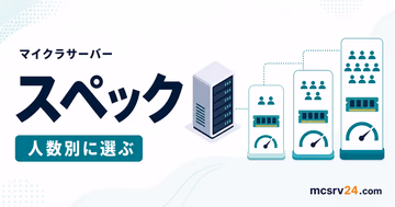 マイクラサーバーに必要なCPU、メモリ、ストレージを人数別に選ぶ基準