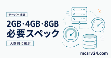 2GB・4GB・8GBの必要スペックを人数別に選ぶサムネイル
