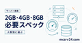 2GB・4GB・8GBの必要スペックを人数別に選ぶサムネイル