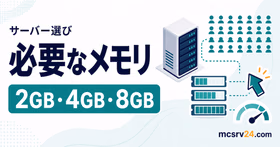 マイクラサーバーに必要なCPU、メモリ、ストレージを人数別に選ぶ基準
