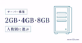 2GB・4GB・8GBの必要スペックを人数別に選ぶサムネイル