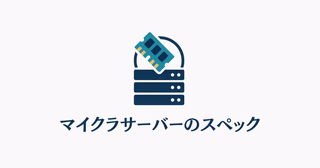 マイクラサーバーのスペック