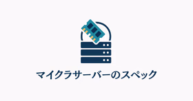 マイクラサーバーに必要なCPU・メモリ・ストレージのスペックを表すイラスト