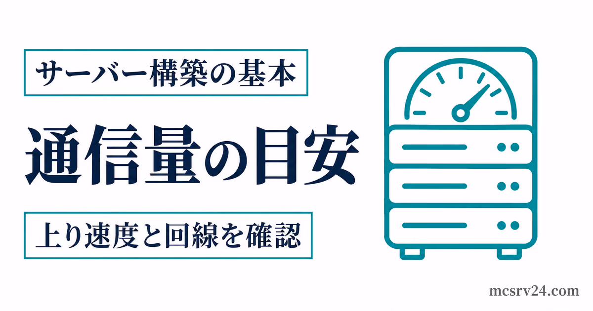 マイクラサーバーの通信量の目安と必要な上り速度を示すサムネイル