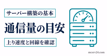 マイクラサーバーの通信量の目安と必要な上り速度を示すサムネイル