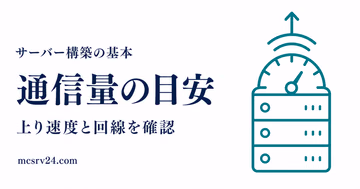 マイクラサーバーの通信量の目安と必要な上り速度を示すサムネイル