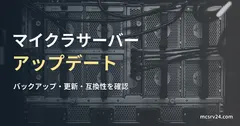 サーバー筐体の背面と接続ケーブルの実写真に、マイクラサーバーのアップデート手順の記事見出しを重ねた画像。