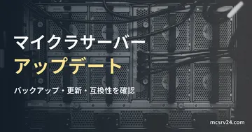 サーバー筐体の背面と接続ケーブルの実写真に、マイクラサーバーのアップデート手順の記事見出しを重ねた画像。