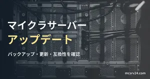サーバー筐体の背面と接続ケーブルの実写真に、マイクラサーバーのアップデート手順の記事見出しを重ねた画像。
